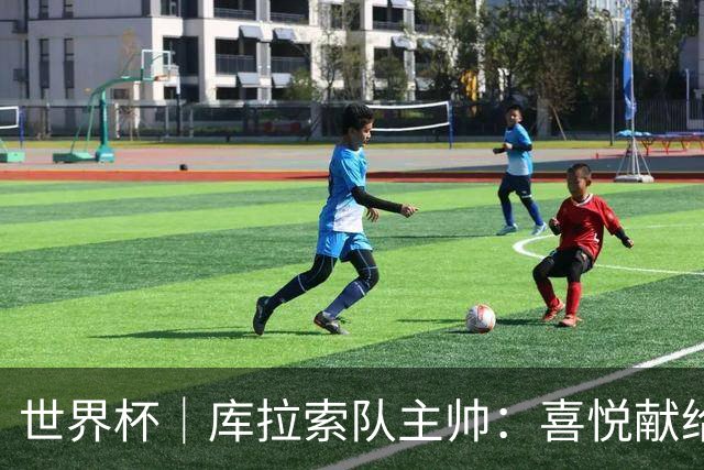 世界杯｜库拉索队主帅：喜悦献给岛上的人民