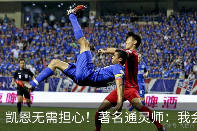 凯恩无需担心！著名通灵师：我会在比赛中发功免除加纳巫师的诅咒