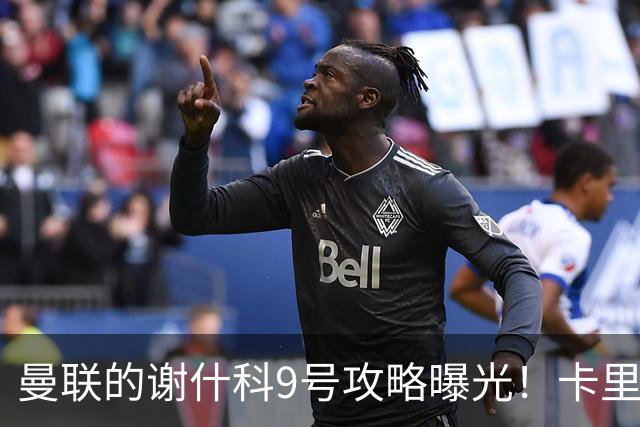 曼联的谢什科9号攻略曝光！卡里克确认其为非卖品，拒绝巴萨马竞接洽
