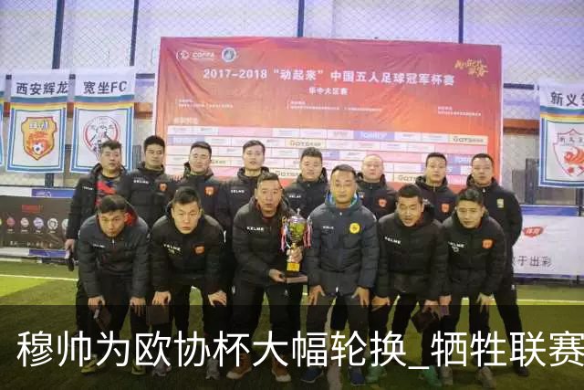 穆帅为欧协杯大幅轮换 牺牲联赛有望成就大满贯