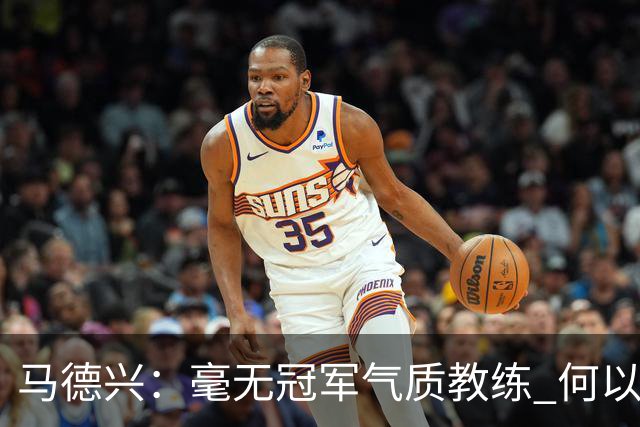 马德兴：毫无冠军气质教练 何以带得出冠军队伍